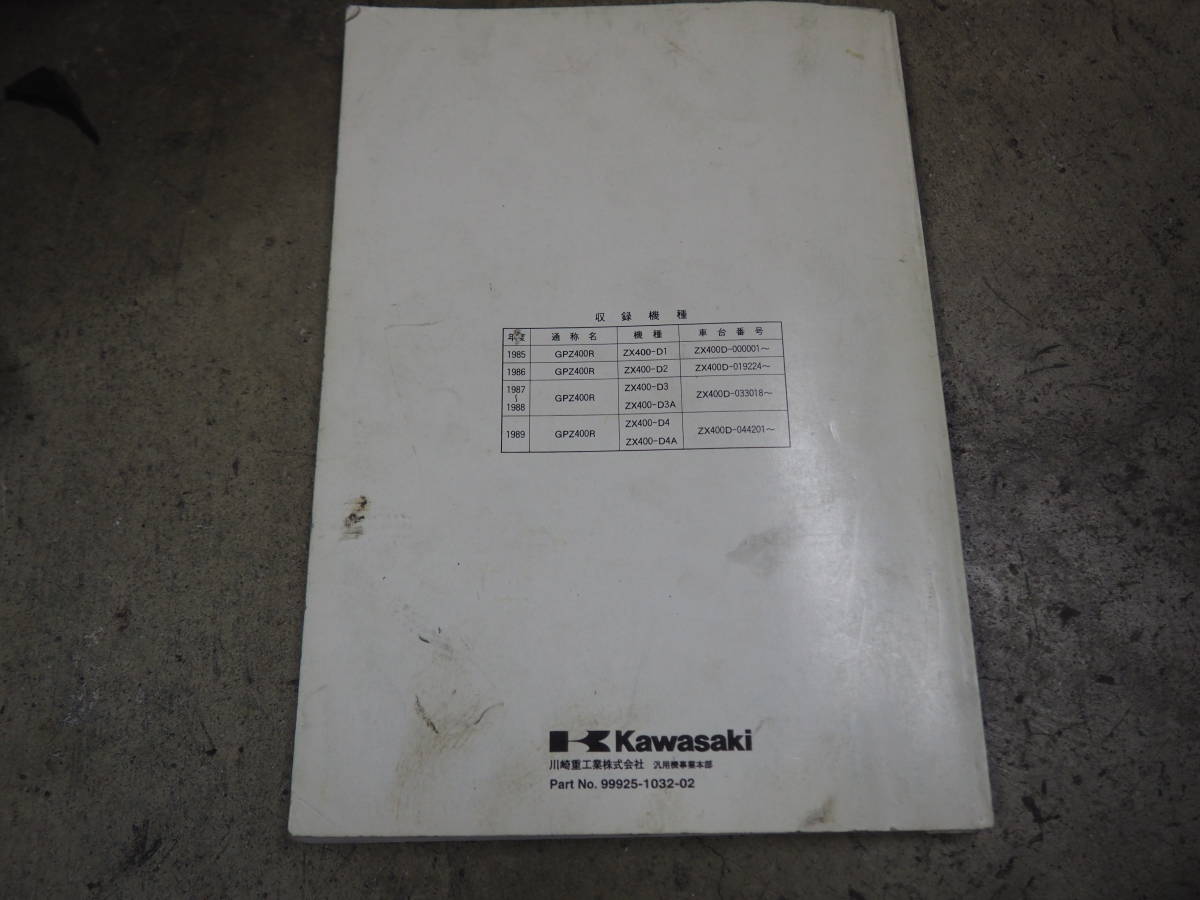 カワサキ GPZ400R サービスマニュアル 中古品