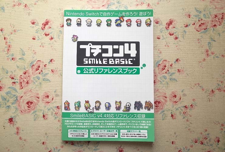 98434/プチコン4 SmileBASIC 公式リファレンスブック スマイルブーム