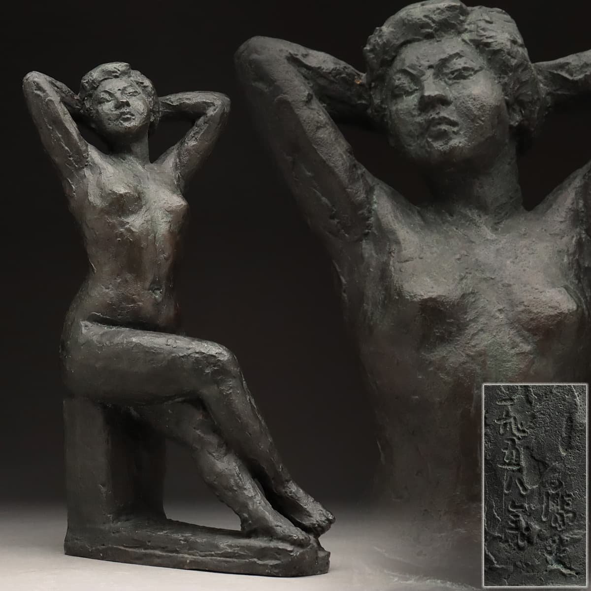 EJ451 1958年【乕夫 作】ブロンズ「裸婦像」高29.5cm 重2.8kg