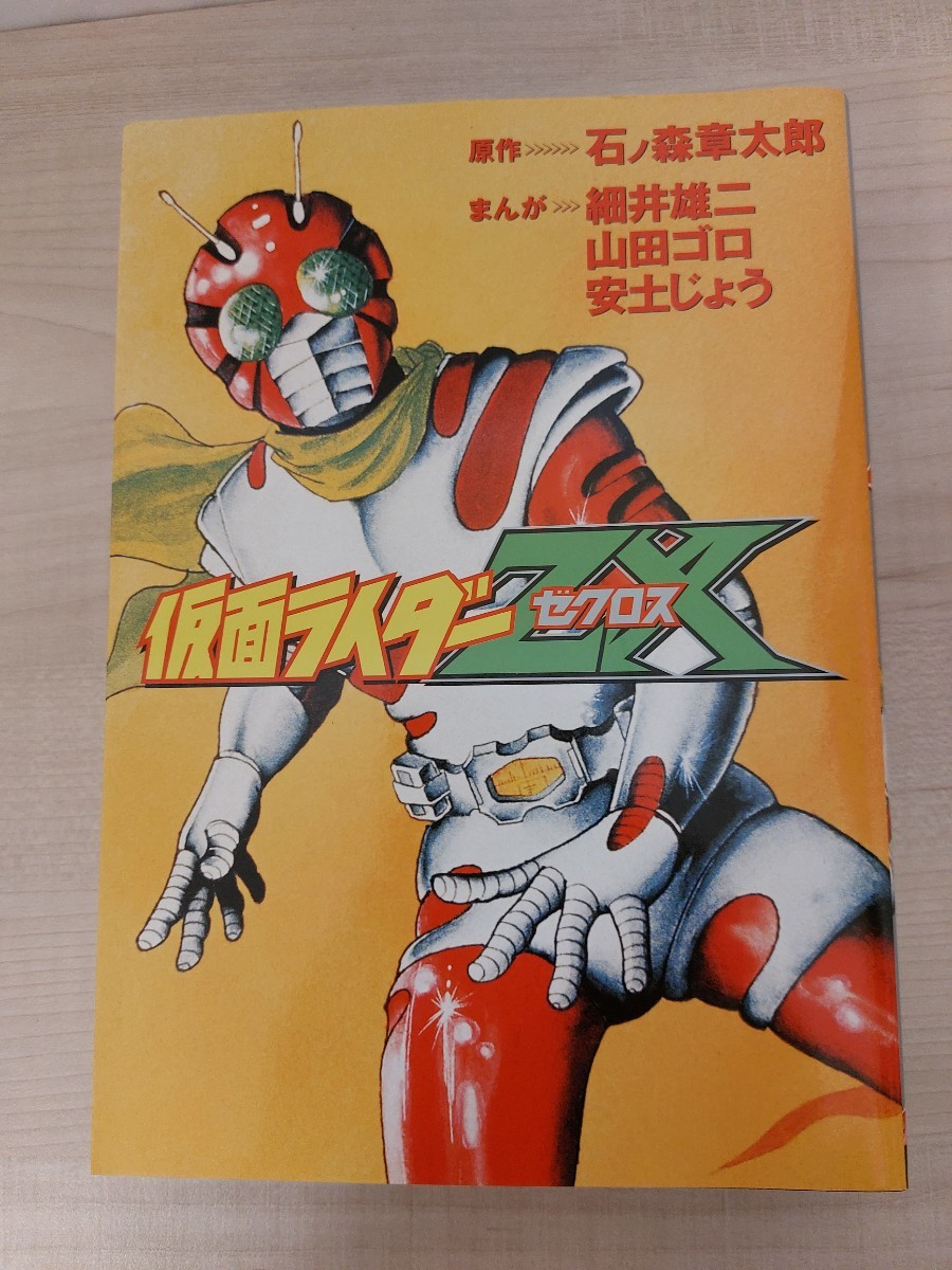 3509 仮面ライダー ZX ゼクロス ミリオン出版 石ノ森章太郎/細井雄二