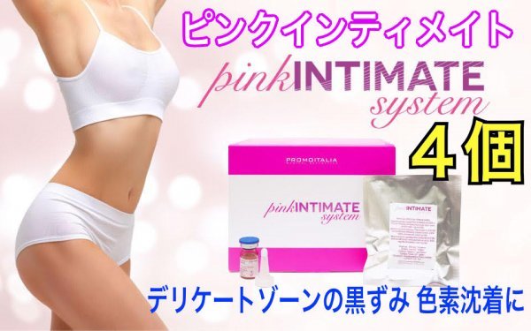 正規品 最新ピンクインティメイト システム 4個 美容液 ピーリング pink INTIMATE system