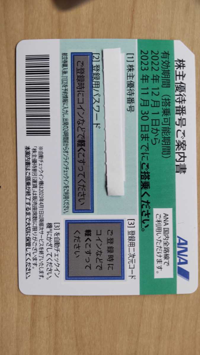 ANA 全日空 株主優待券 1枚 有効期限：2023年11月30日 （４