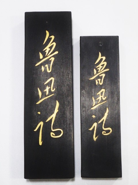 中国古墨 上海墨廠出品 油煙101『魯迅詩』 古い墨 検/書道具古硯唐物