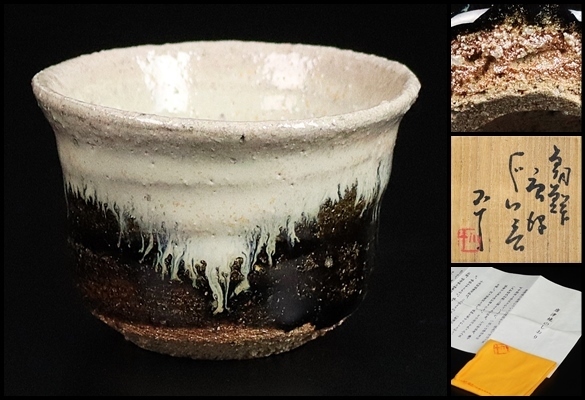 【西岡小十】秀逸作 朝鮮唐津ぐい呑 共箱 保証