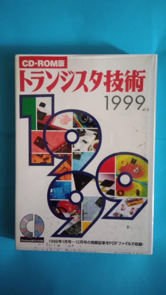 トランジスタ技術 CD-ROM版 コンピュータ⁄IT （トラ技） 1999年、2000
