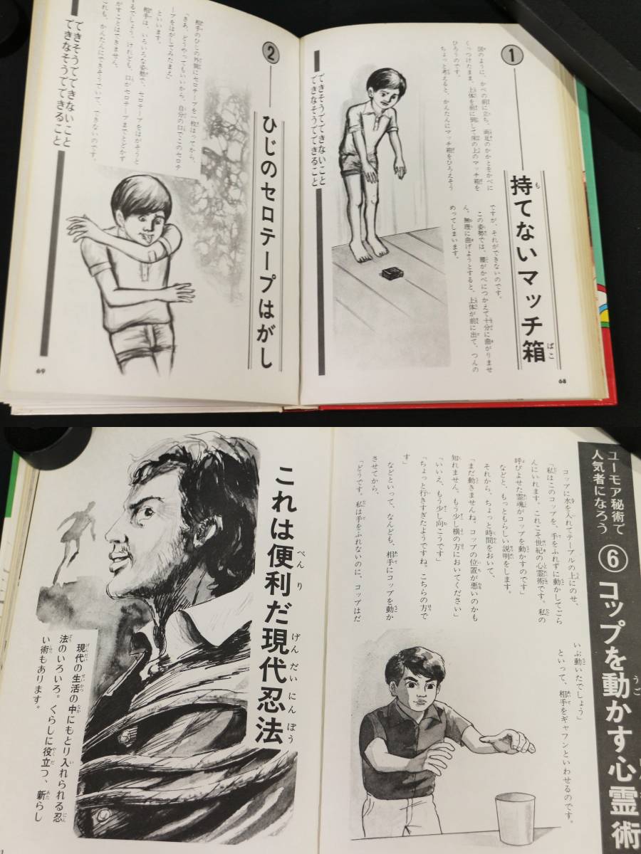 きみにもできる不思議な術 ひばり書房 田淵秀明著 児童書 昭和レトロ  