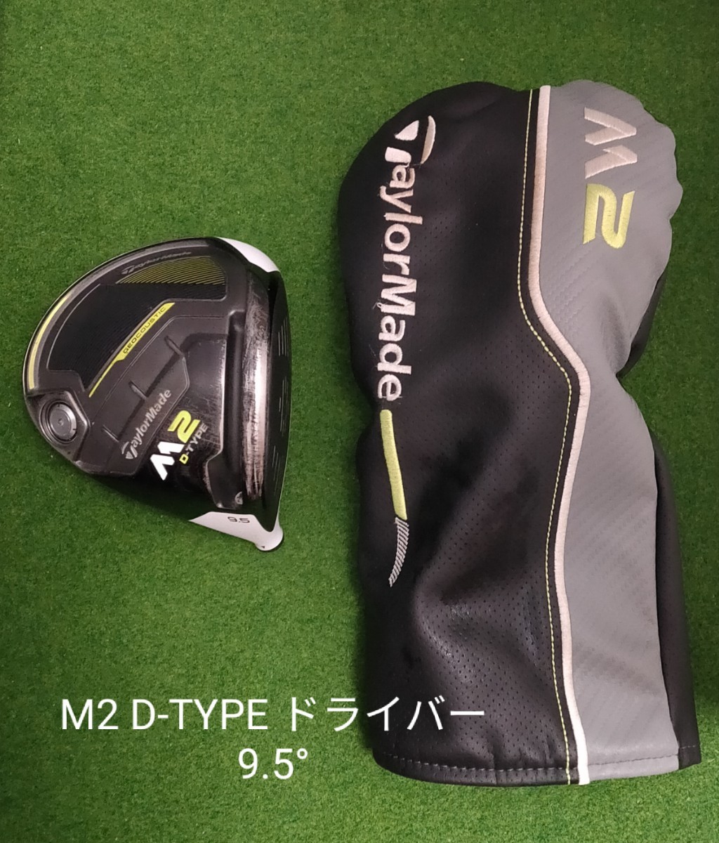 TaylorMade M2 TaylorMade M2 D-TYPE ドライバー 9.5° ヘッド+ TaylorMade M2 TaylorMade M2 D-TYPE ドライバー 9.5° ヘッド+