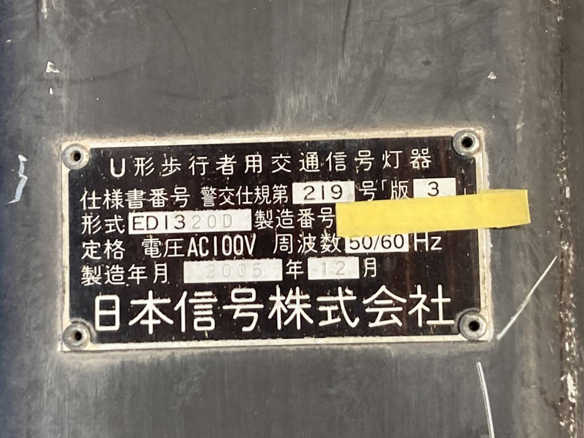日本信号株式会社 U型歩行者用信号灯器 LED 信号灯器 信号機 ラッカー