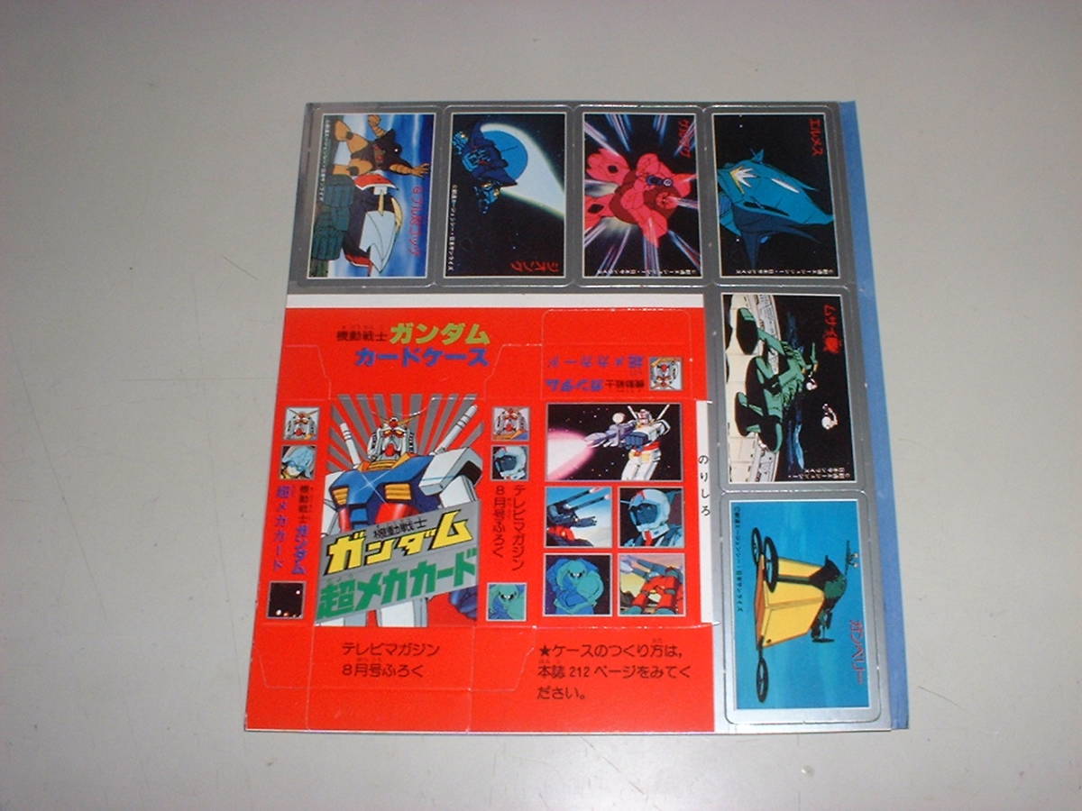 テレビマガジン付録★★機動戦士ガンダム・超メカカード