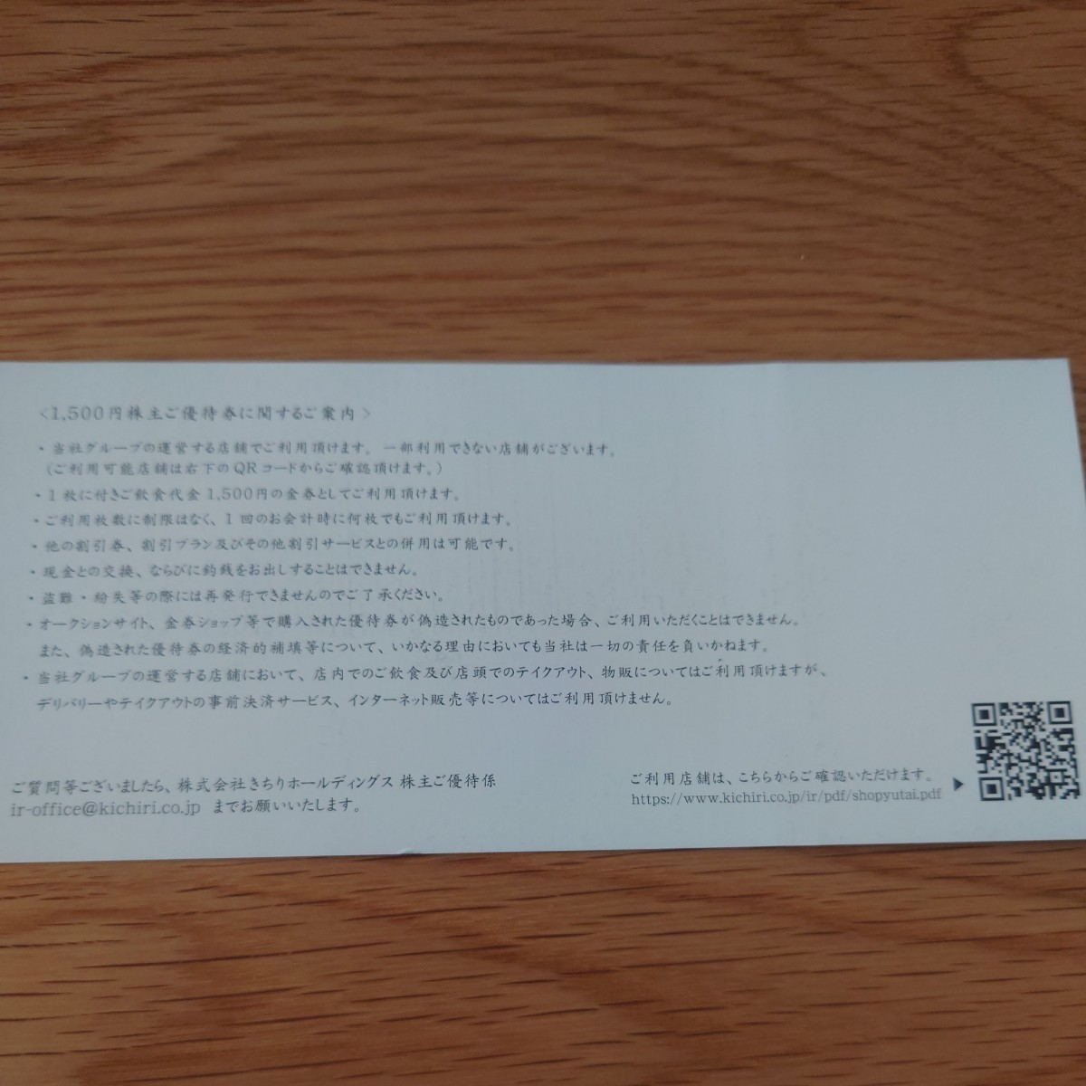 きちり　株主優待券　1500円　1枚_2