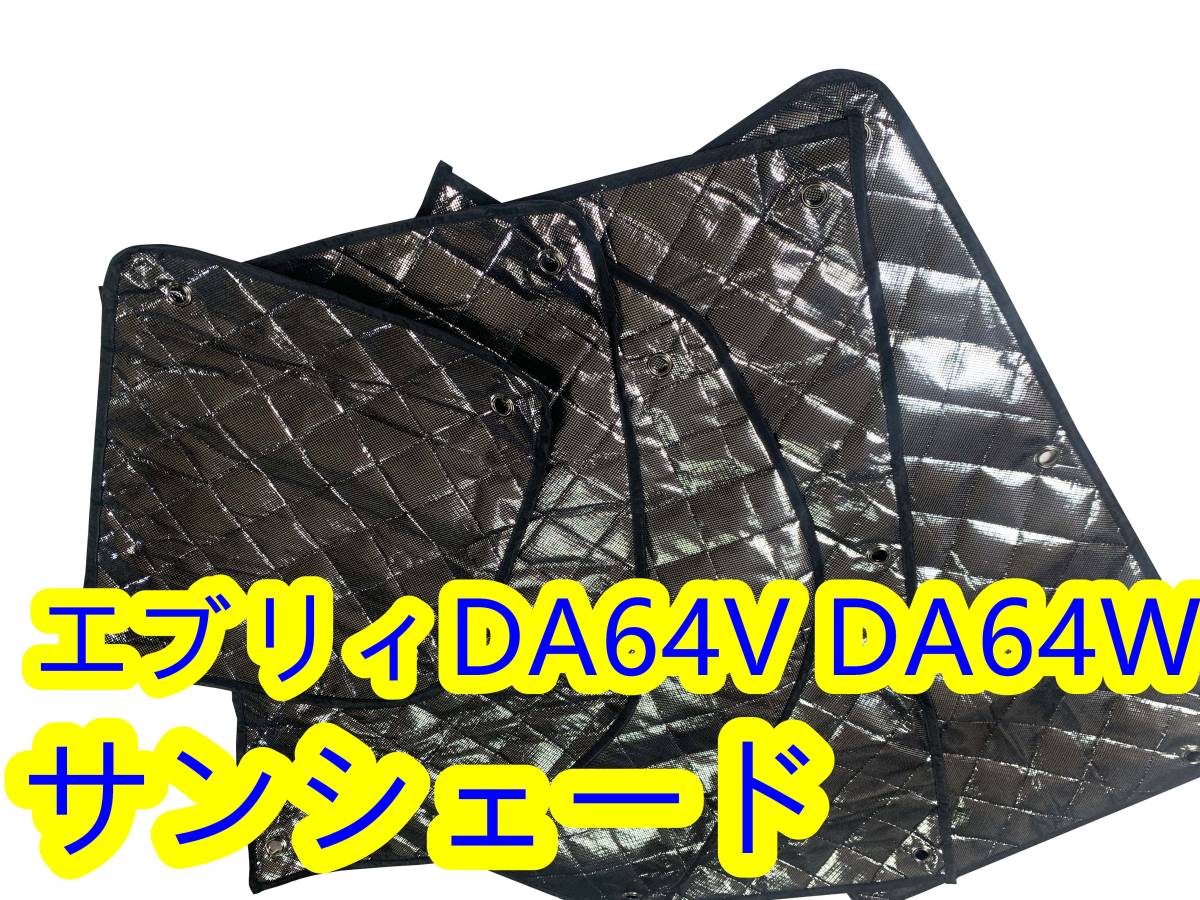  サンシェード DA64V DA64W エブリィ エブリイ 専用設計 全窓用セット 5層構造 ブラックメッシュ 車中泊(スズキ用)｜売買されたオークション情報、yahooの商品情報をアーカイブ公開 - オークファ スズキ用