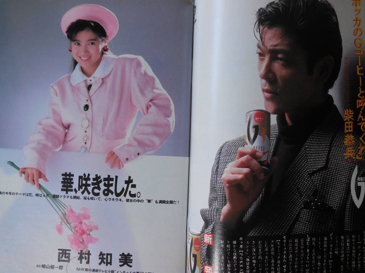 週刊プレイボーイ 1988年 昭和63年 西村知美/山崎かおり/かとうみゆき