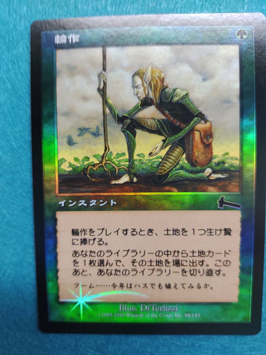 輪作（日本語版、Foil）ウルザスレガシー(緑)｜売買されたオークション 