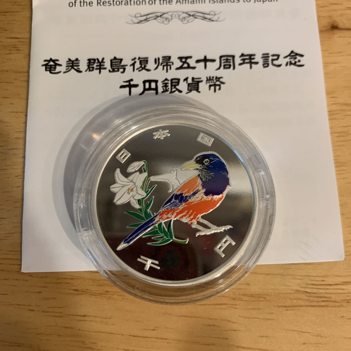 定番，爆買い 奄美群島復帰50周年記念千円記念貨幣 千円銀貨 記念コイン(平成)｜売買されたオークション情報、yahooの商品情報をアーカイブ公開 - オークファン 記念硬貨