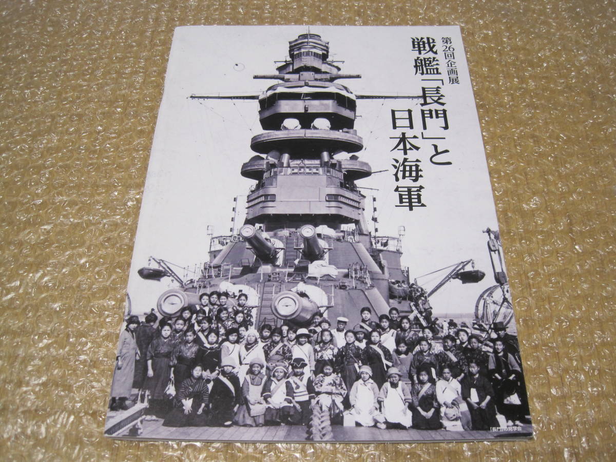 戦艦 長門 と 日本海軍 図録◆軍艦 八八艦隊 連合艦隊 旗艦 呉 軍港 海軍工廠 広島県 呉市 郷土史 軍事 海軍 歴史 資料 写真 図面 史料 : - 本 ミリタリー誌『丸』１１月号帝国海軍を象徴する戦艦「長門 真珠湾攻撃 IJN88・八八艦隊の栄光index