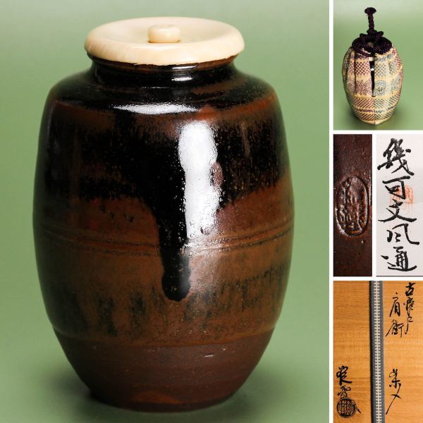 本物保証山口錠鉄(二代) 古瀬戸肩衝茶入 共箱 仕覆