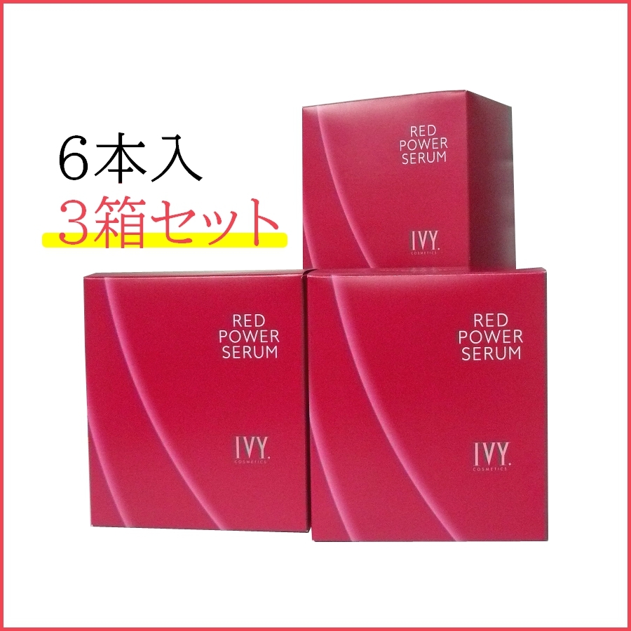★アイビー化粧品★レッドパワー セラム スペシャルセット★3箱セット★