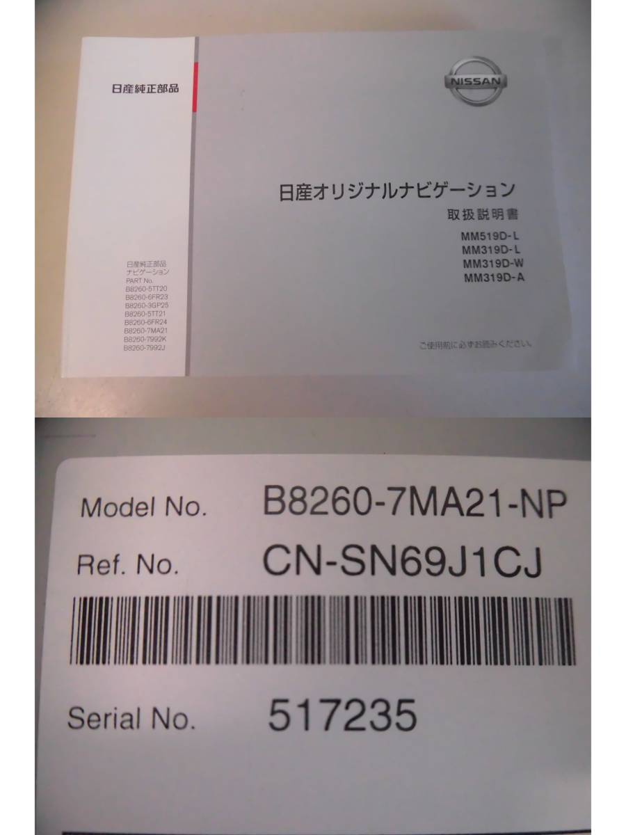 N2393 ニッサン【NISSAN】純正 メモリーナビ MM319D-L (B8260-7MA21-NP