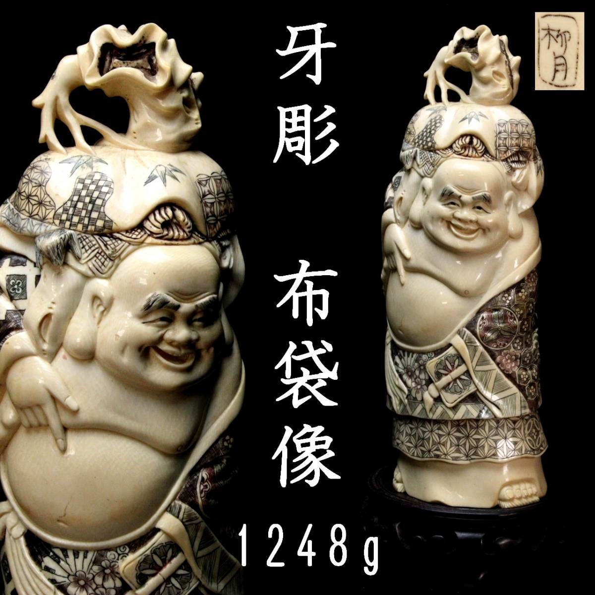 ◇爛◇ 古美術品 柳月作 牙彫り 布袋像 27cm 1248g 芯彫り 細密細工 唐