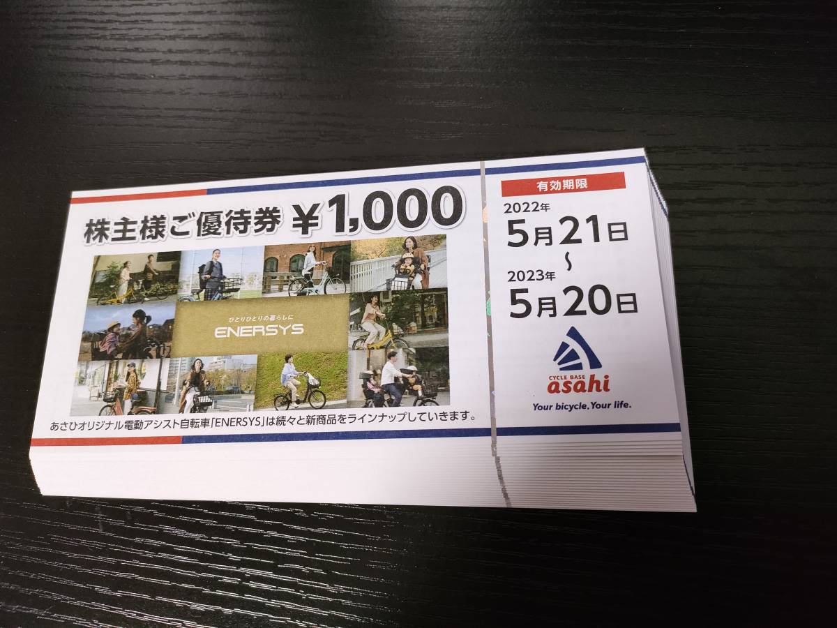 匿名配送】あさひ 自転車 株主優待券 16000円分。 あさひ株主優待券12