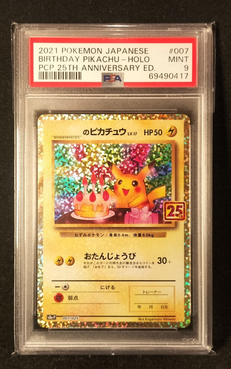PSA9 鑑定 お誕生日 ピカチュウ　おたんじょうび 25th Anniversary Edition ポケモンカードゲーム 25周年　プロモ