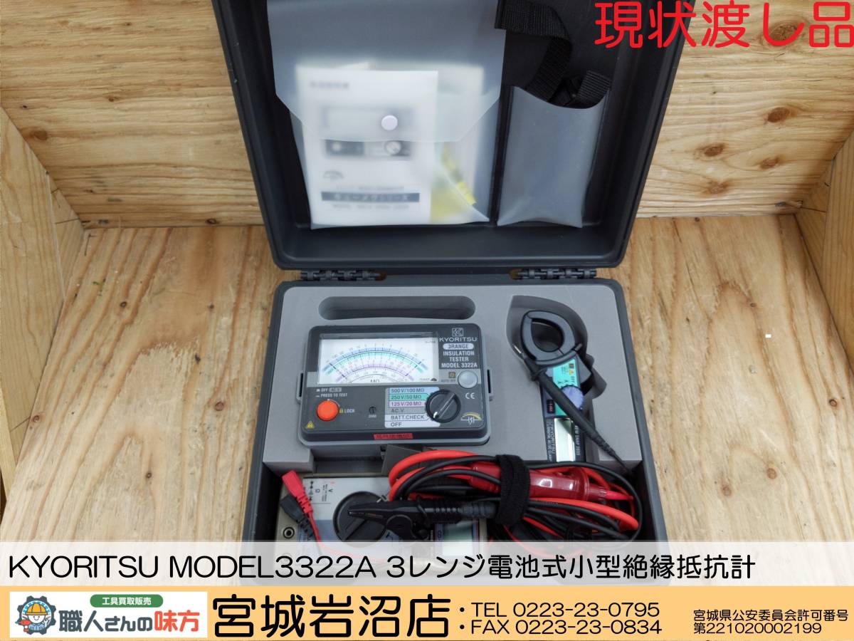 SIW【19-230411-TS-1】KYORITSU MODEL3322A 3レンジ電池式小型絶縁抵抗