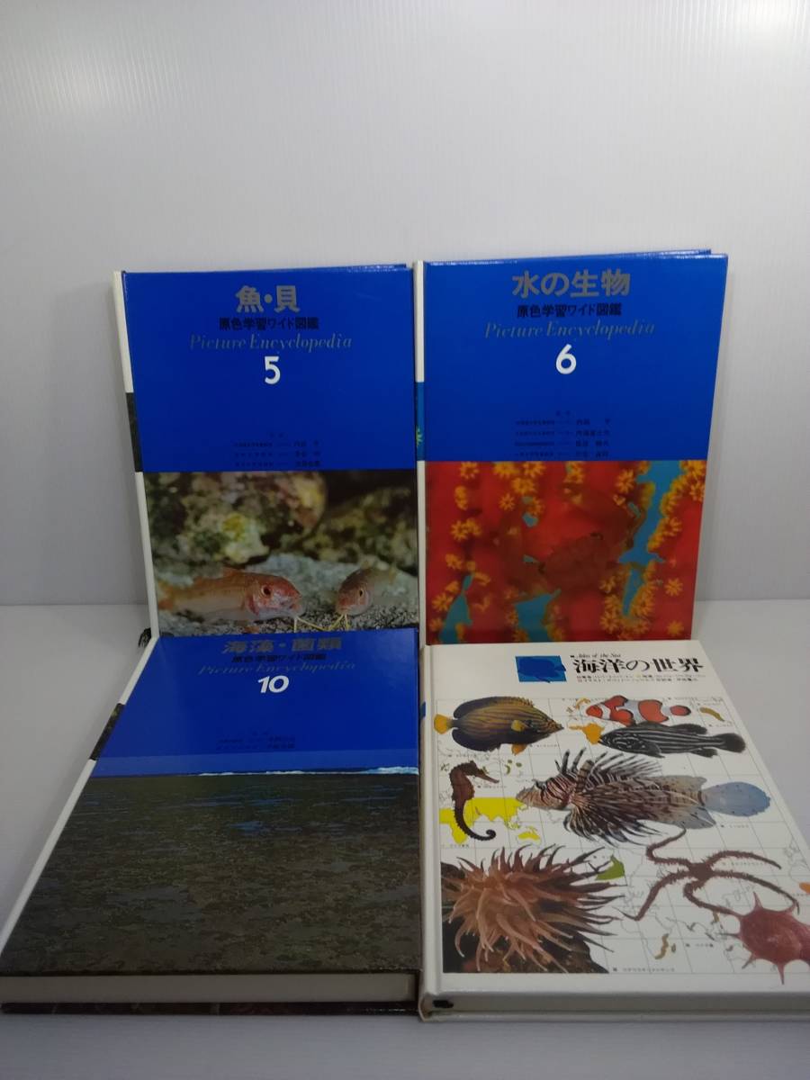 学研 原色学習ワイド図鑑 5. 魚・貝 6. 水の生物 10. 海藻・菌類 続巻