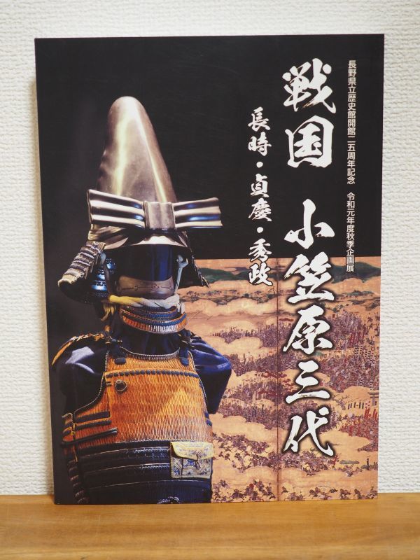 ◇0.04 図録 長野県立歴史館 戦国 小笠原三代 ー長時・貞慶