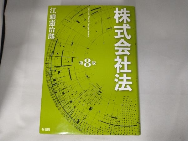 SALE，安い 株式会社法 第8版 江頭憲治郎(法律)｜売買されたオークション情報、yahooの商品情報をアーカイブ公開 - オークファン 法律
