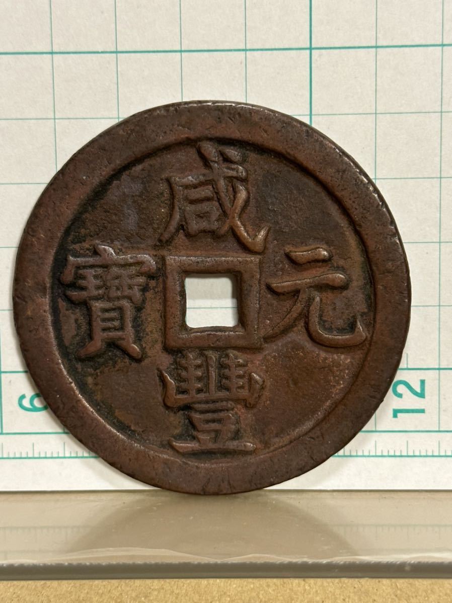 古銭　咸豊元寳　當千　寶泉 中国古銭　絵銭