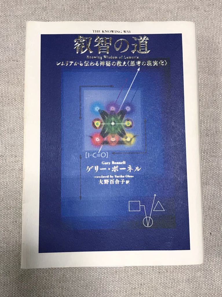 叡智の道 KNOWING WAY THE ゲリー・ボーネル : ⁄ = | レムリアから