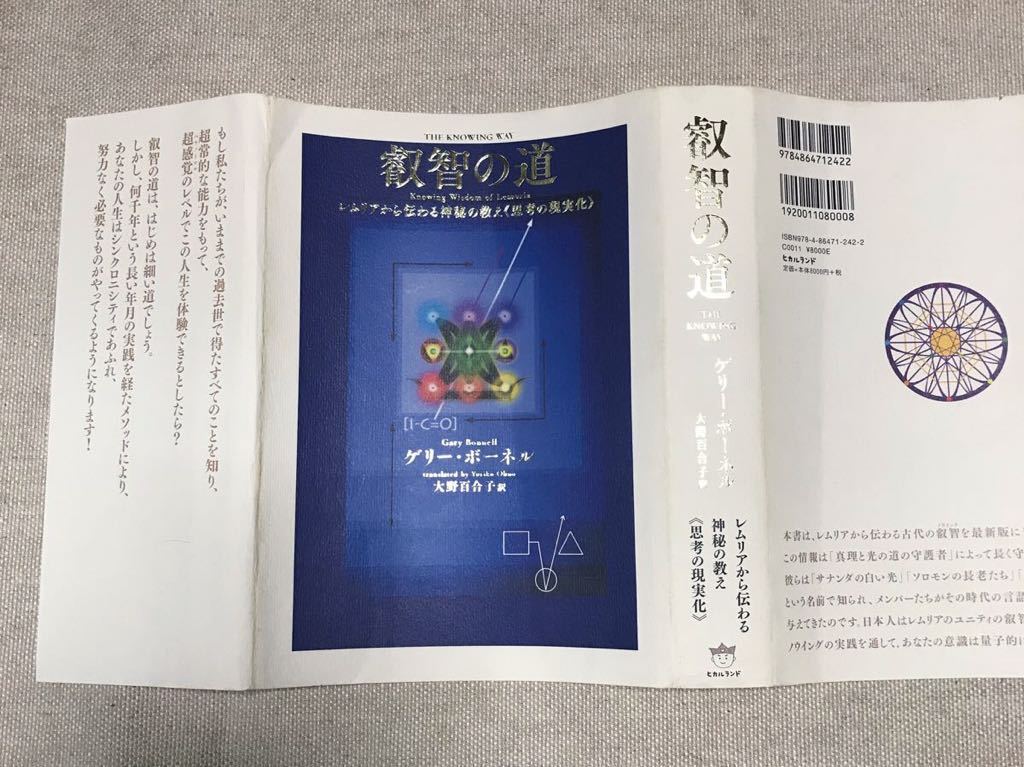 叡智の道 KNOWING WAY THE ゲリー・ボーネル : ⁄ = | レムリアから