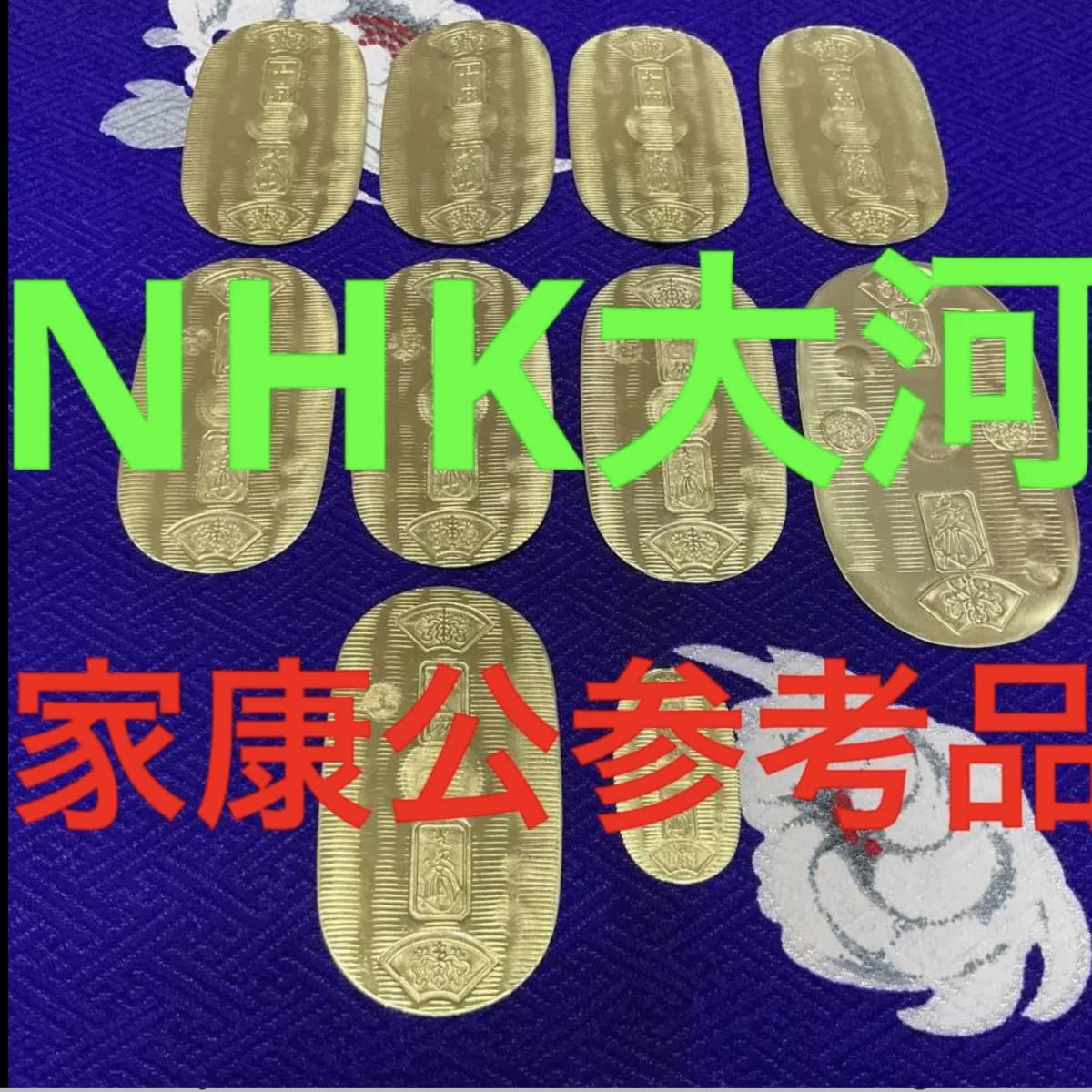 小判大量10枚 慶長 元禄 宝永 佐渡 元文 文政 天保 天保五両判金 安政 万延 貿易銀 貨幣 硬貨 古銭 江戸時代