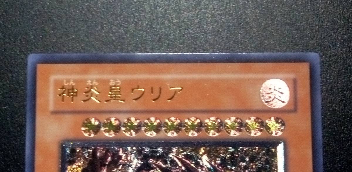 神炎皇ウリア 遊戯王 レリーフ - アルティメットレア SOI-JP001