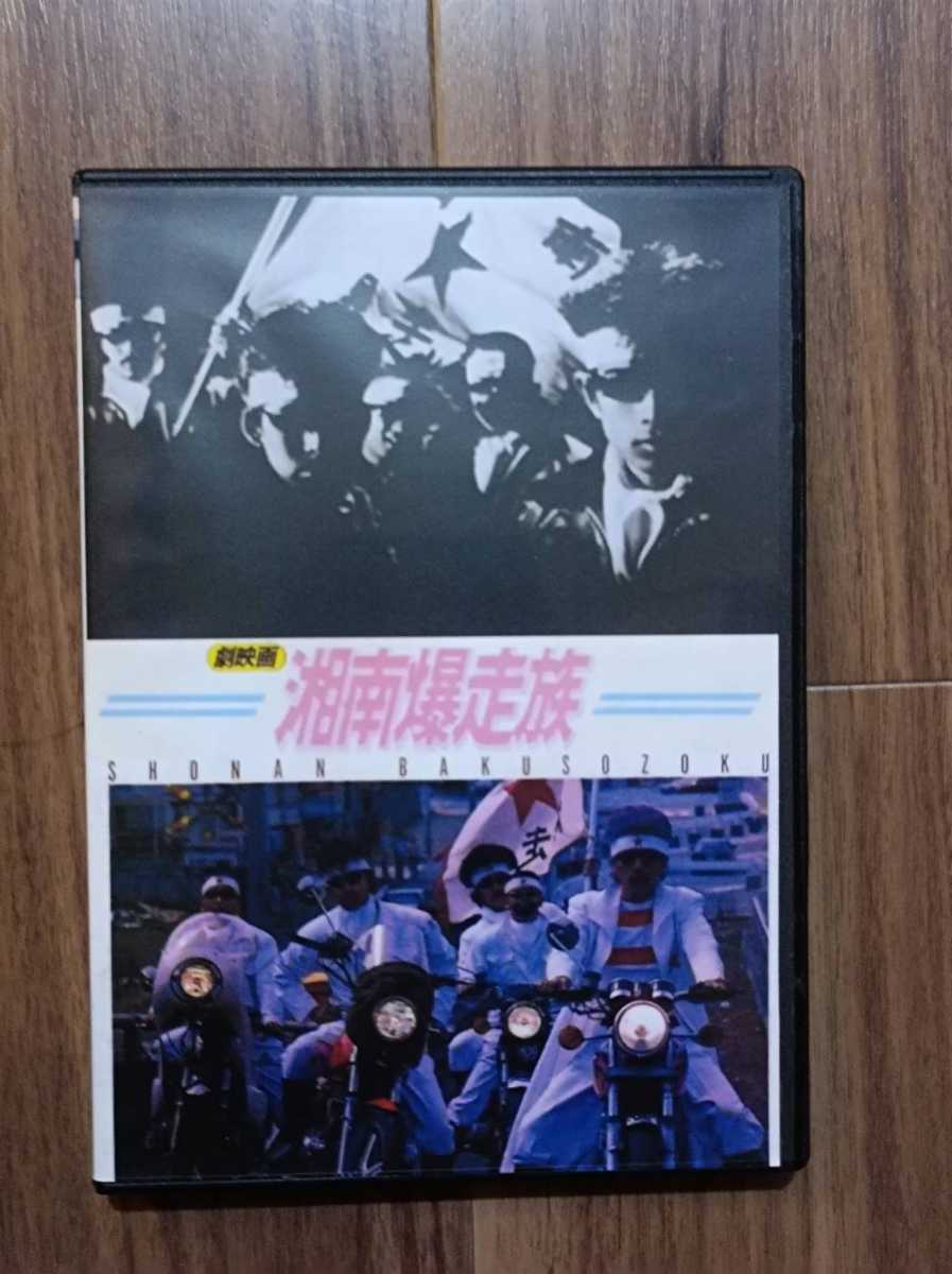  映画 湘南爆走族 劇場版＆番外編 ２枚組DVD 実写版 江口洋介 織田裕二 翔(アクション、アドベンチャー)｜売買されたオークション情報、yahooの商品情報をアーカイブ公開 - オークファン アクション、アドベンチャー