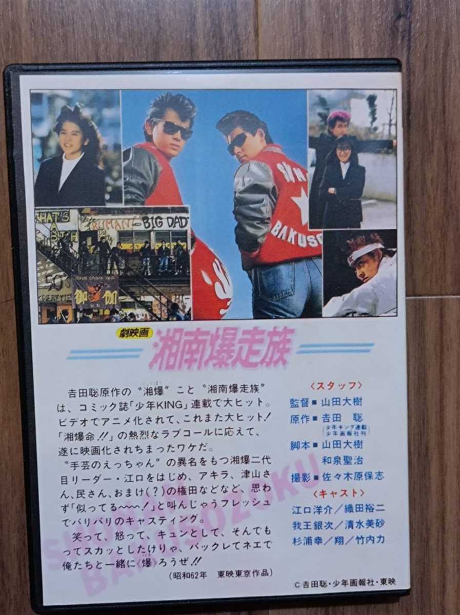 映画 湘南爆走族 劇場版＆番外編 2枚組DVD 実写版 江口洋介 織田裕二