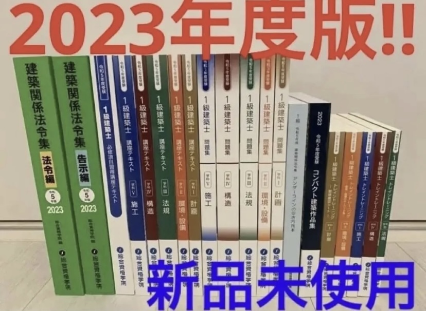 2023年度最新版令和5年一級建築士総合