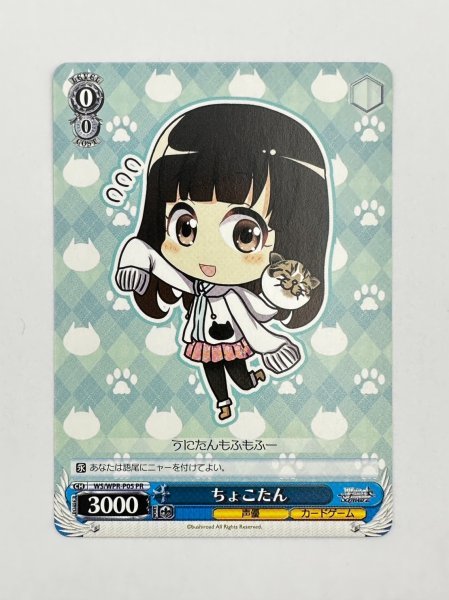 超貴重レアカード 1円スタート ヴァイス マチ★アソビVol.16「桜咲千依さん　WSお手渡し会」 WS/WPR-P05 [PR] ： ちょこたん