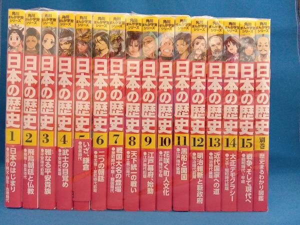 日本の歴史 全巻セット 1-15巻 日本の歴史 全巻セット 1-15巻 別巻4冊