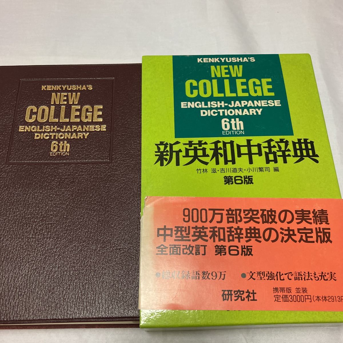 新英和中辞典 第6版 研究社 1996年発行 竹林滋 吉川道夫 小川繁司 