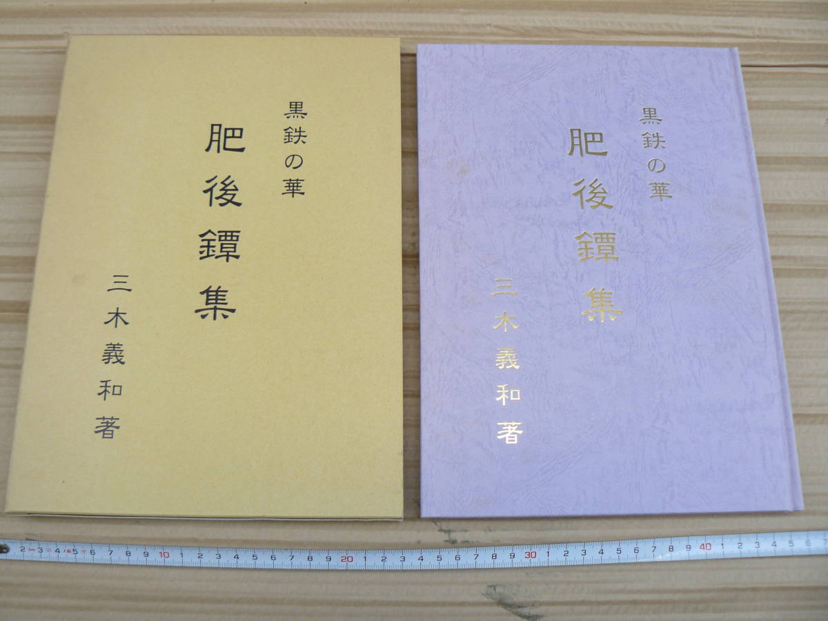 黒鉄の華　肥後鐔集　三木義和　275 日本刀 書籍 『黒鉄の華、肥後鐔集』 美品 著 三木義和 日本美術刀剣