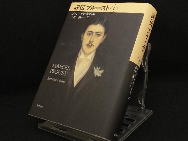 上・下揃(ジャン＝イヴ・タディエ 評伝プルースト 吉川一義訳
