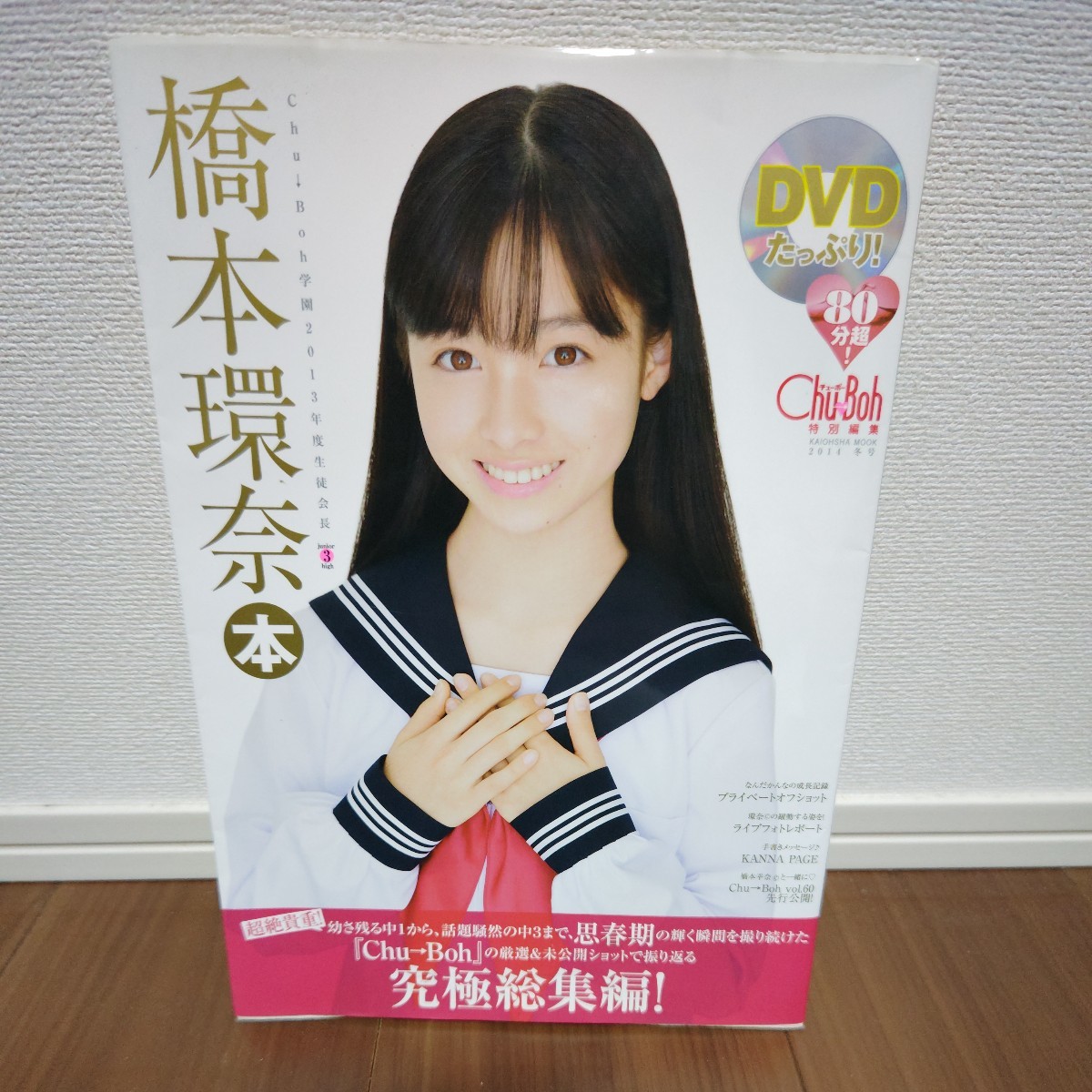 Chu→Boh vol.51 橋本環奈 未開封DVD付き　ChuBoh 初版】橋本環奈 写真集 Chu→Boh チューボー DVD付 未開封(複数被写体