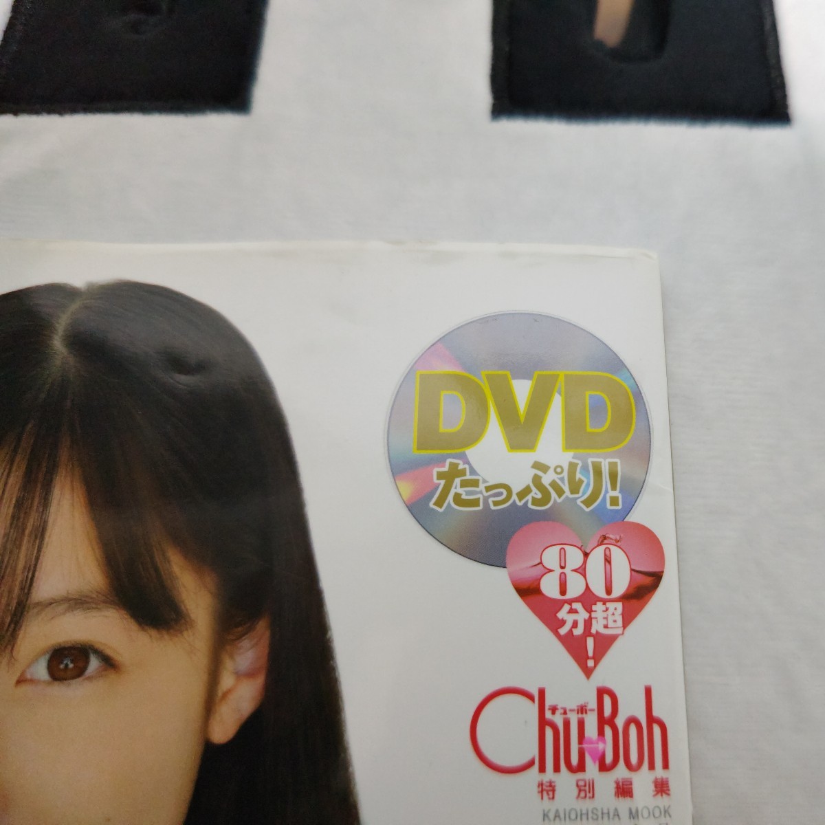 初版】橋本環奈 写真集 Chu→Boh チューボー DVD付 未開封(複数被写体