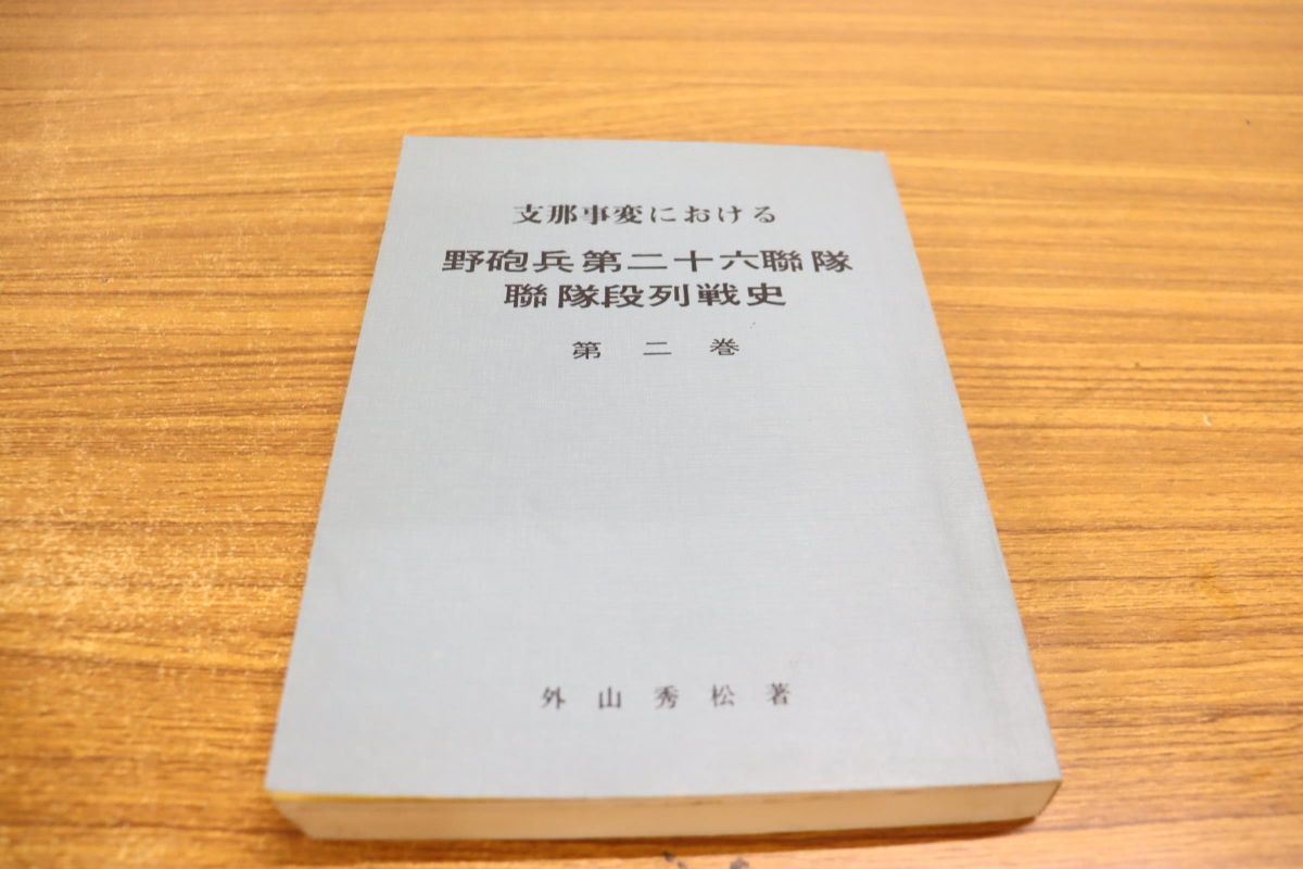 ●01)支那事変における野砲兵第二十六聯隊聯隊段列戦史 第2巻/外山秀松/昭和48年発行