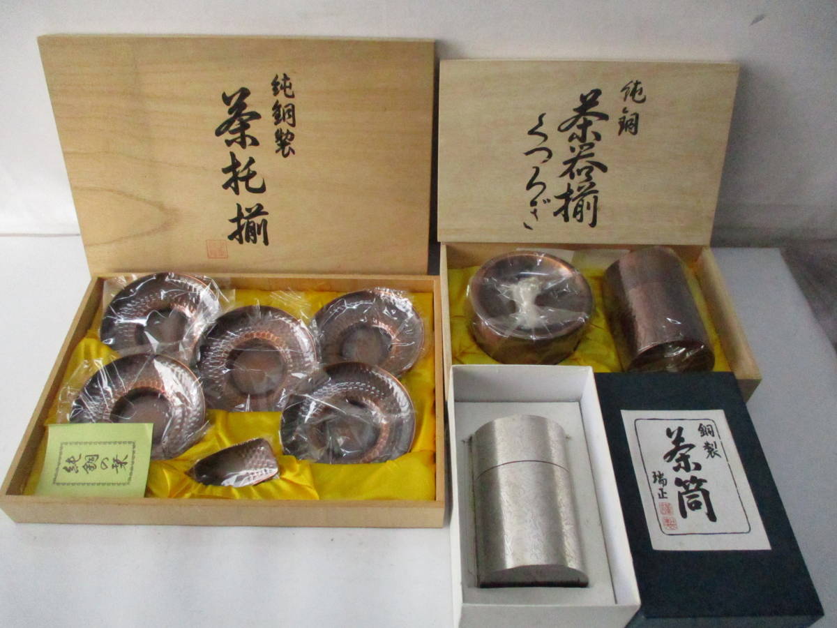 1074B】茶器まとめて 茶托 茶筒 建水 瑞正 未使用品 新潟燕の銅器 未