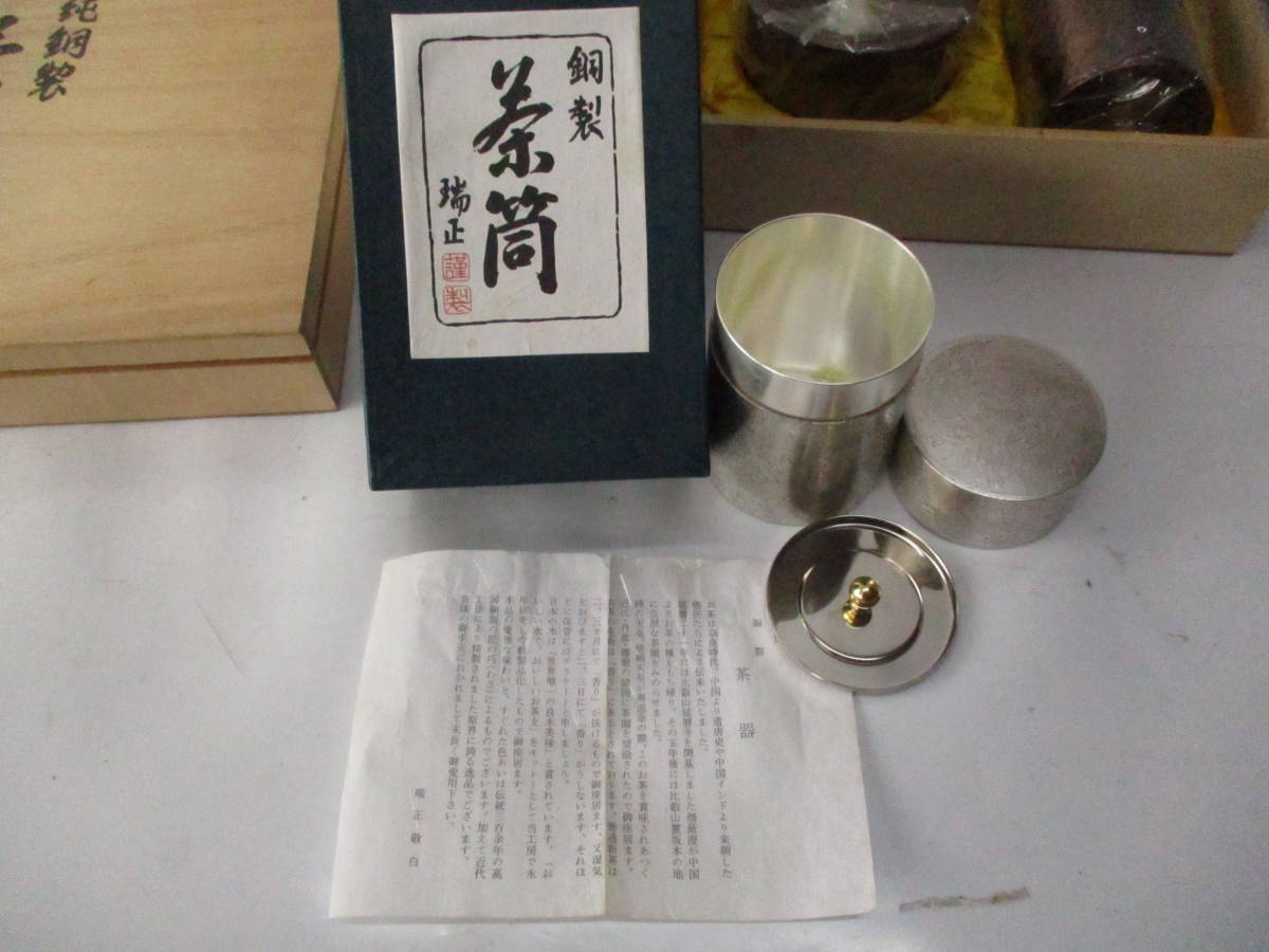 1074B】茶器まとめて 茶托 茶筒 建水 瑞正 未使用品 新潟燕の銅器 未