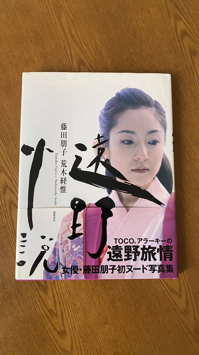 遠野 藤田朋子 初版