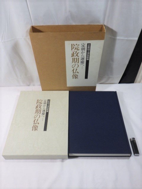 院政期の仏像 定朝から運慶へ(京都国立博物館編) ⁄ 草木古書店 読書録