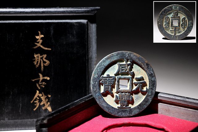 安い，爆買い 撫子 支那古銭 咸豊元寶 五十 直径約6.85ｃｍ 検 渡来銭 古銭 中国古銭 銀貨 中国古玩 咸豊通宝(アジア)｜売買されたオークション情報、yahooの商品情報をアーカイブ公開 - オークファン アジア